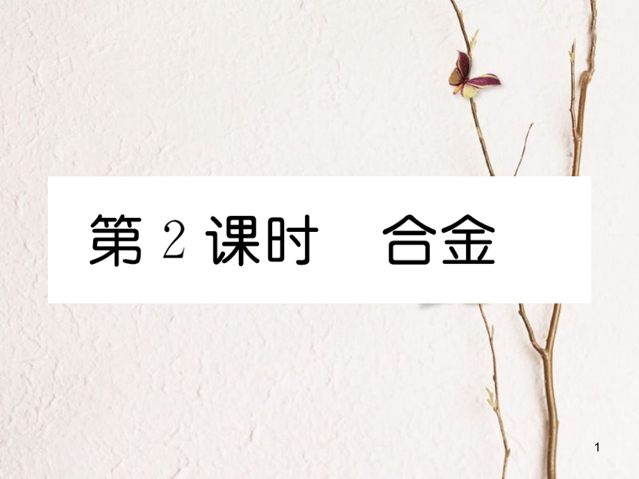 九年級化學下冊 第8單元 金屬和金屬材料 課題1 金屬材料 第2課時 合金習題課件 （新版）新人教版[共18頁]_第1頁