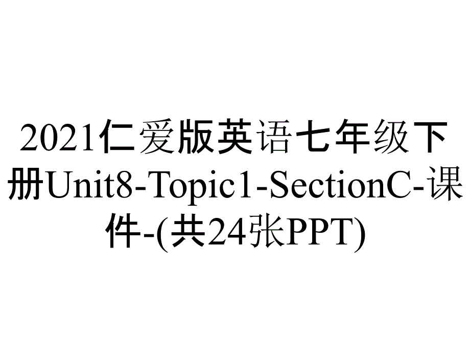 2021仁爱版英语七年级下册Unit8-Topic1-SectionC-课件-(共24张PPT)_第1页