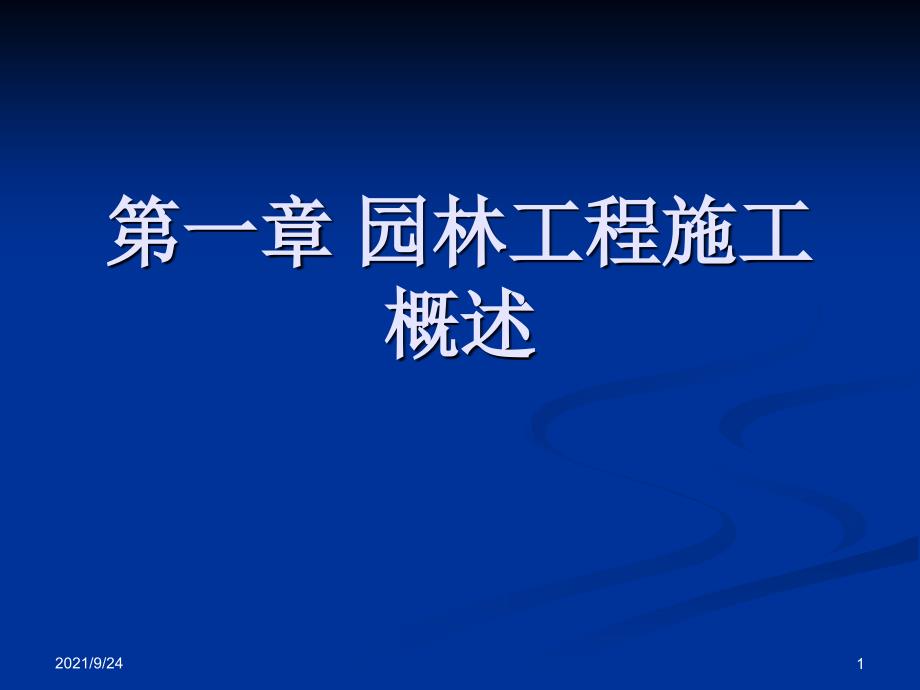 第一章 园林施工概述_第1页