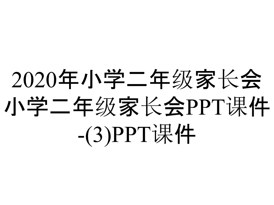 2020年小学二年级家长会小学二年级家长会课件-(3)课件_第1页