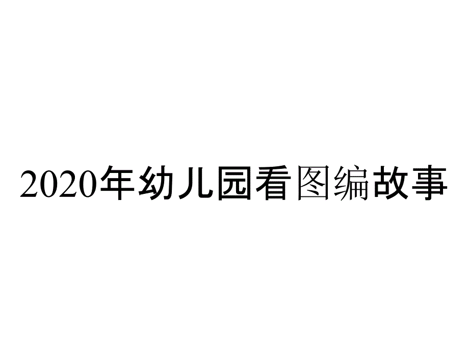 2020年幼儿园看图编故事_第1页