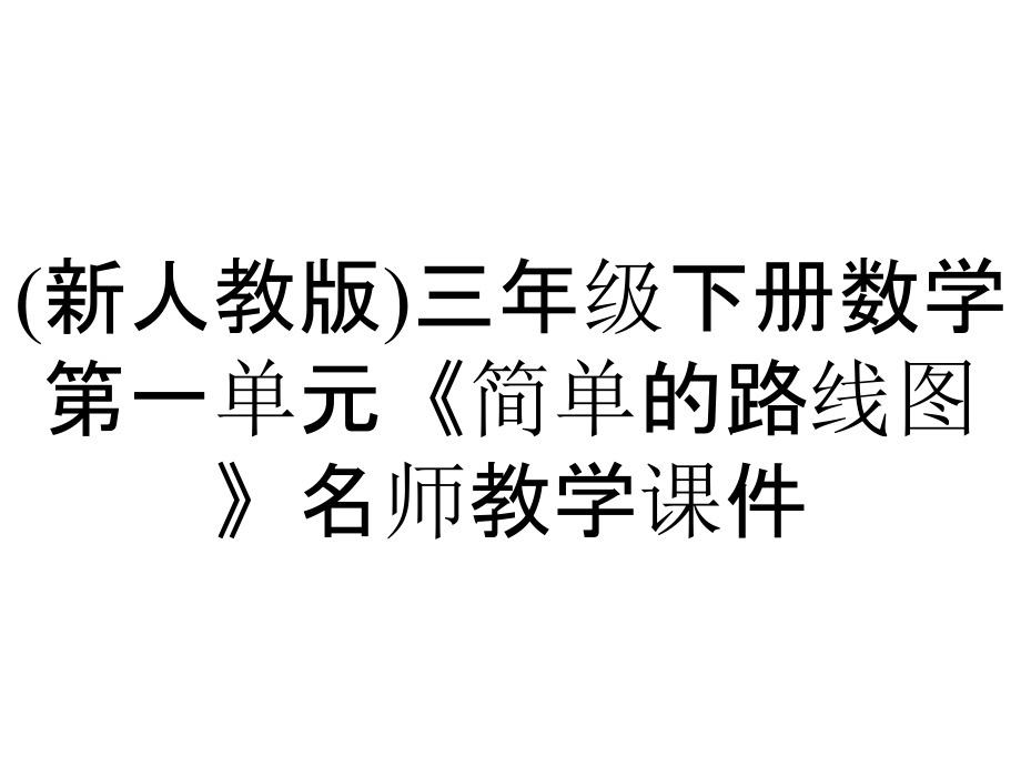 (新人教版)三年級下冊數(shù)學(xué)第一單元《簡單的路線圖》名師教學(xué)課件_第1頁