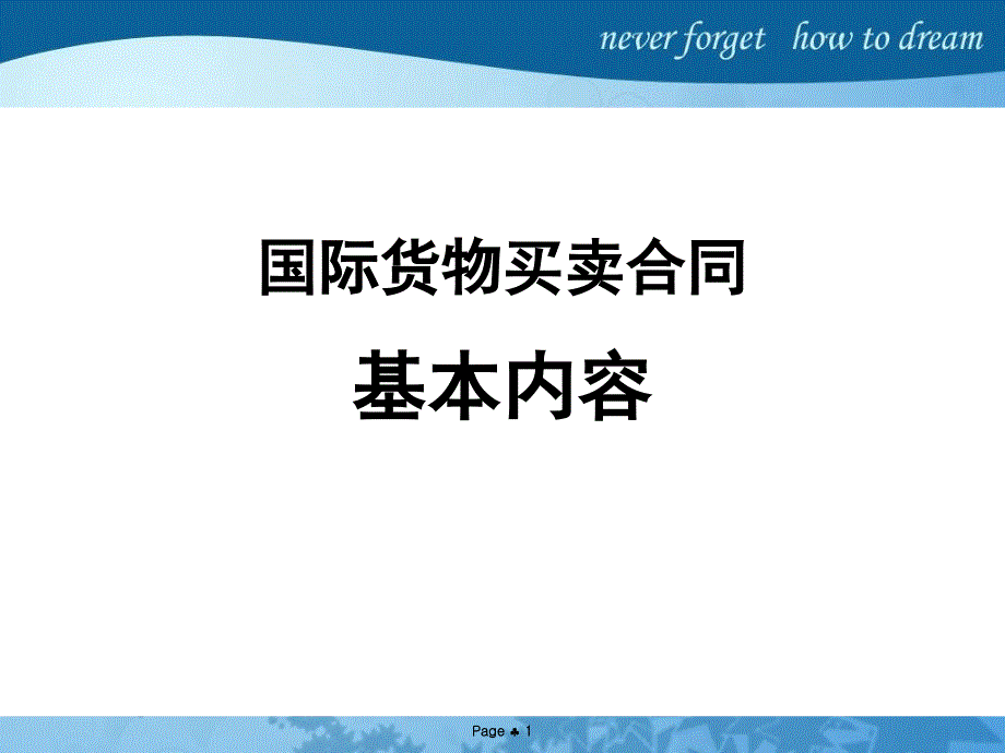 国际货物买卖合同及其履行bmqw_第1页