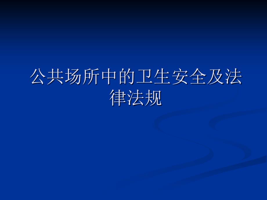 公共场所中的卫生安全及法律法规(ppt 24)bjyv_第1页