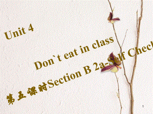 七年級英語下冊 Unit 4 Don’t eat in class（第5課時(shí)）Section B（2a-Self Check）習(xí)題課件 （新版）人教新目標(biāo)版