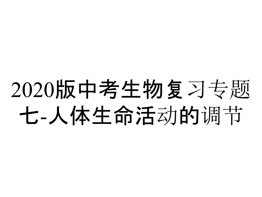 2020版中考生物复习专题七-人体生命活动的调节_第1页