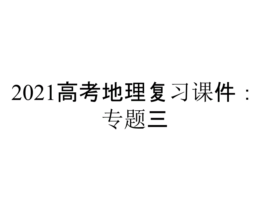 2021高考地理复习课件：专题三_第1页