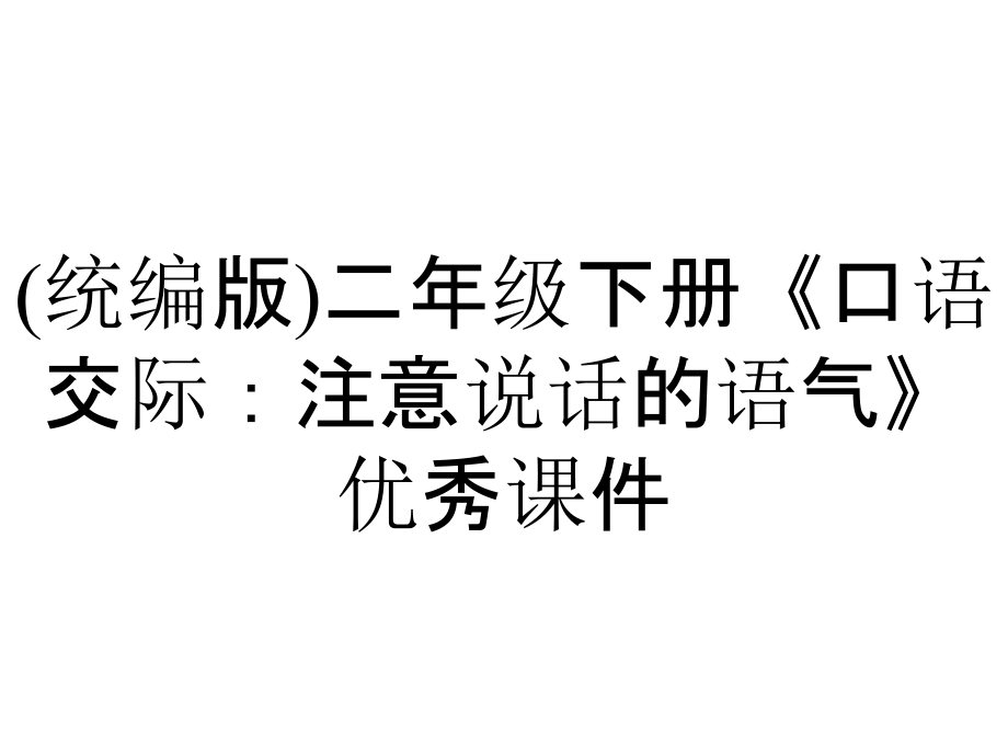 (統(tǒng)編版)二年級(jí)下冊(cè)《口語交際：注意說話的語氣》優(yōu)秀課件_第1頁