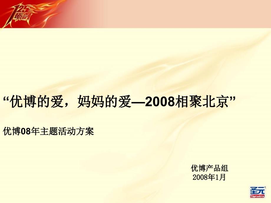 某婴儿奶粉推广方案(ppt 59页)chfb_第1页