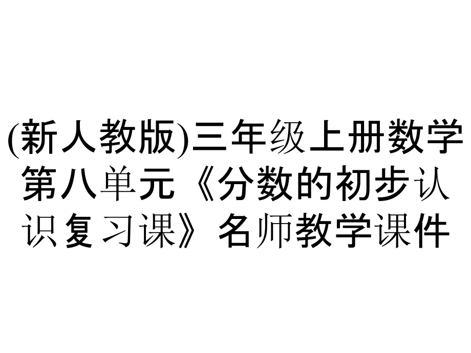 (新人教版)三年級(jí)上冊(cè)數(shù)學(xué)第八單元《分?jǐn)?shù)的初步認(rèn)識(shí)復(fù)習(xí)課》名師教學(xué)課件_第1頁