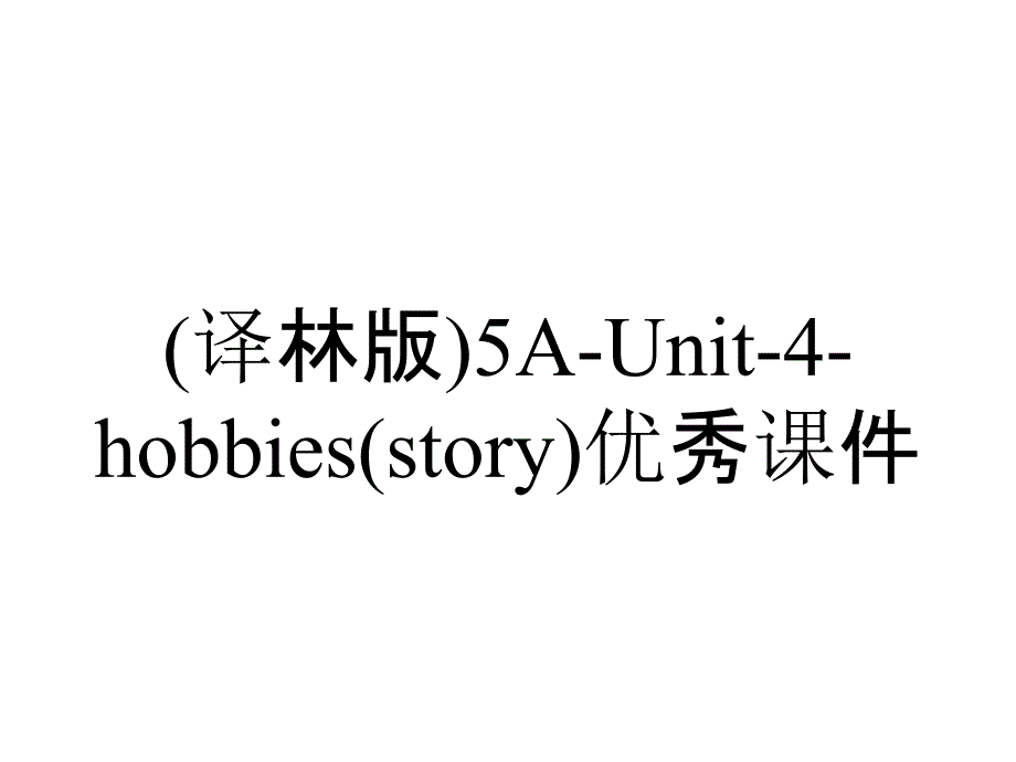 (译林版)5A-Unit-4-hobbies(story)优秀课件_第1页