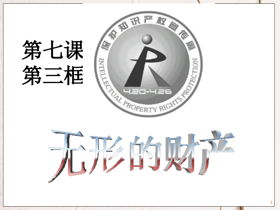 八年級政治下冊 第三單元 我們的文化、經濟權利 第七課 擁有財產的權利 第3框 無形的財產課件 新人教版[共31頁]_第1頁