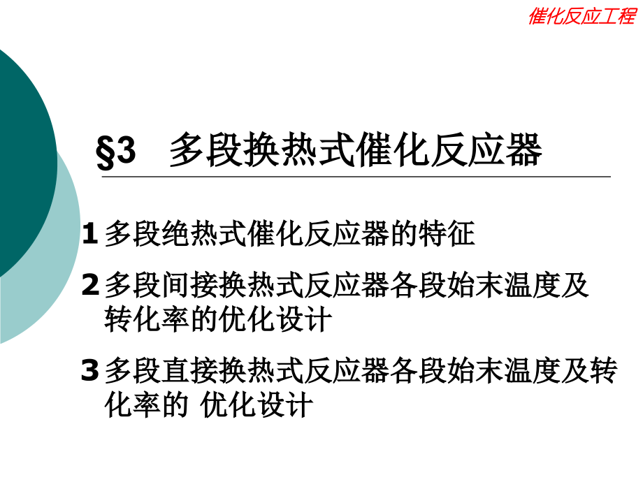 催化反應工程（華東理工大學） 多段換熱式催化反應器1_第1頁