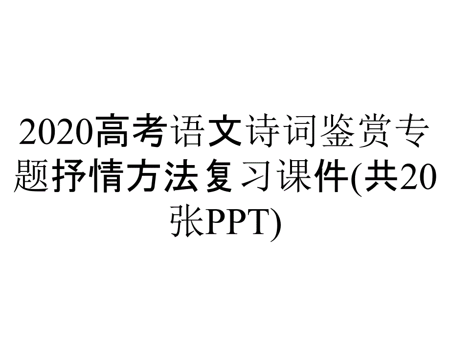 2020高考语文诗词鉴赏专题抒情方法复习课件(共20张PPT)_第1页