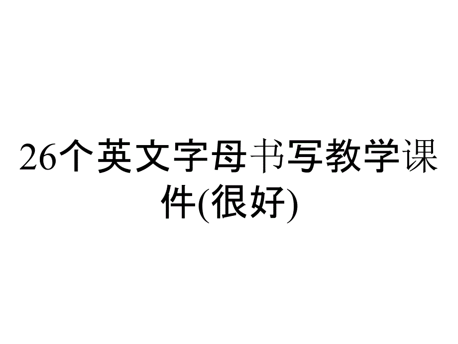 26个英文字母书写教学课件(很好)_第1页