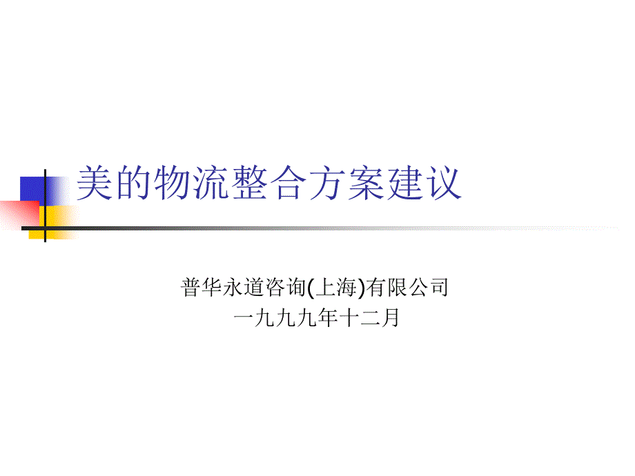 某咨询给美的的物流规划书(1)cjfk_第1页