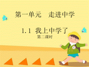 11《我上中學(xué)了》課件8(粵教版七年級(jí)上)