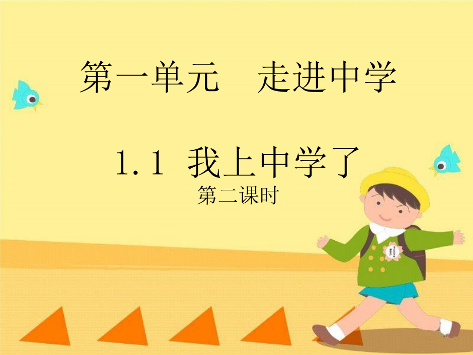 11《我上中學(xué)了》課件8(粵教版七年級(jí)上)_第1頁(yè)