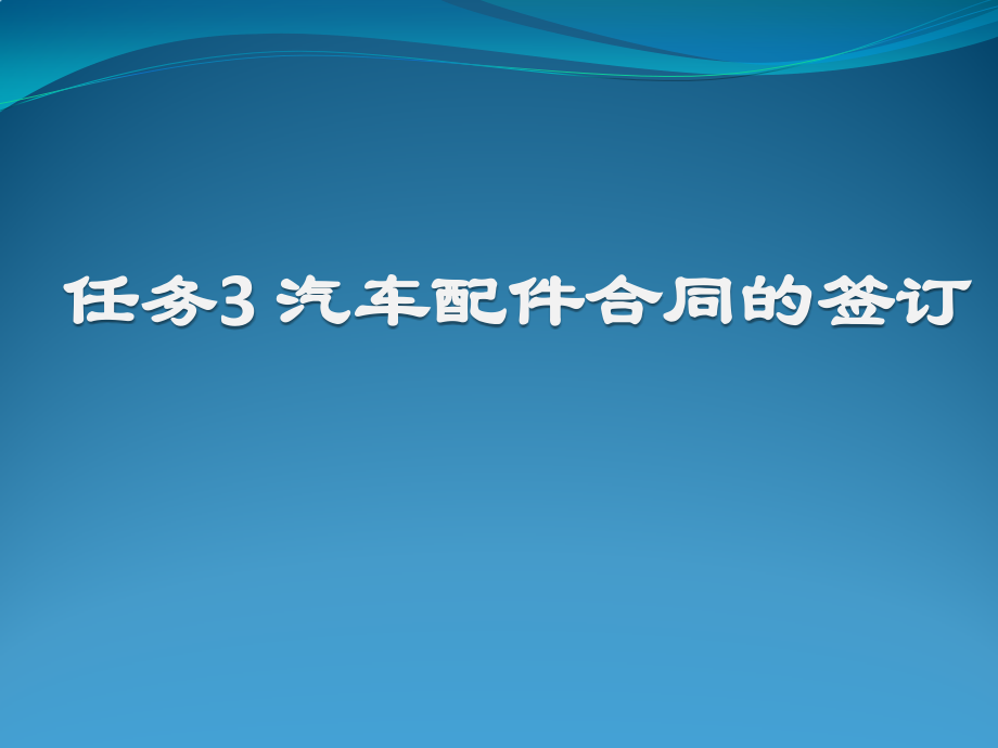 《汽車配件營銷》第3章汽車配件合同的簽訂blz_第1頁