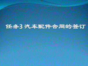 《汽車配件營(yíng)銷》第3章汽車配件合同的簽訂blz