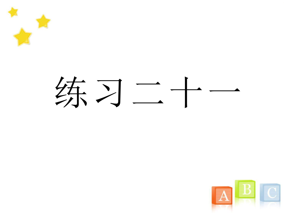 三年級數(shù)學(xué)下冊《練習(xí)二十一》習(xí)題ppt課件(人教版)_第1頁