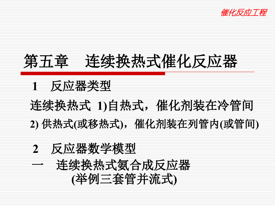 催化反應工程（華東理工大學） 連續(xù)換熱式催化反應器_第1頁