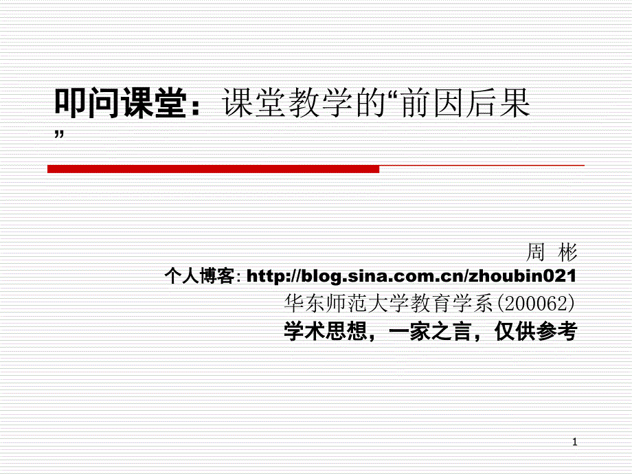 叩问课堂：课堂教学中的“前因后果”[精华版]周彬1_第1页