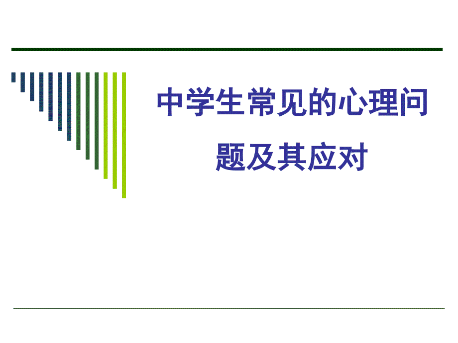 中学生常见的心理问题及对策课件_第1页