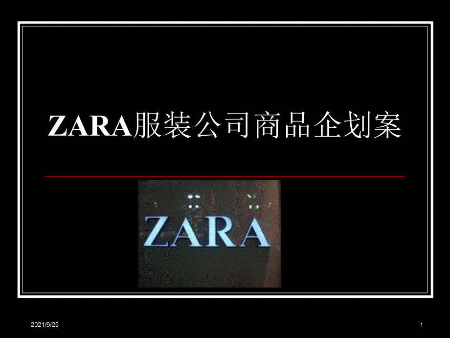 ZARA服装商品企划_第1页