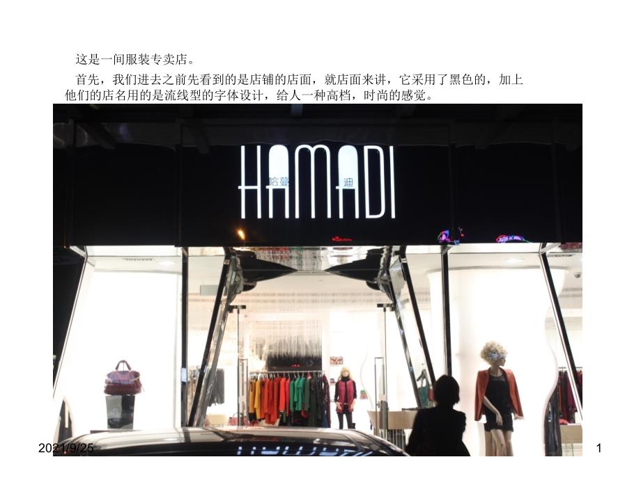 服装专卖店考察分析_第1页