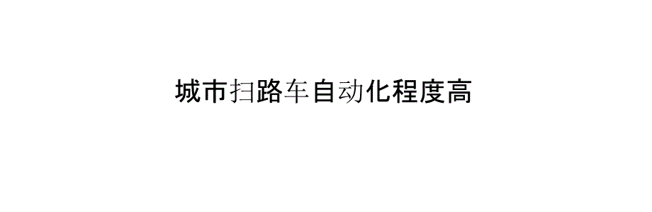 城市扫路车自动化程度高_第1页