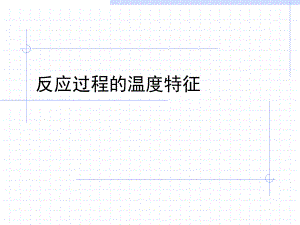 催化反應(yīng)工程（華東理工大學(xué)） 反應(yīng)過程的溫度特征