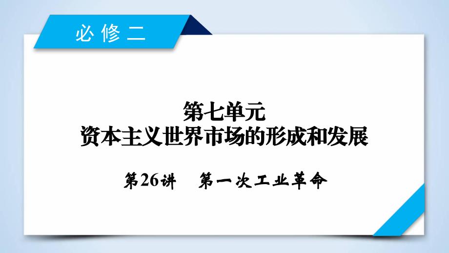 2020版高三历史一轮总复习课件：第七单元第26讲第一次工业革命_第1页