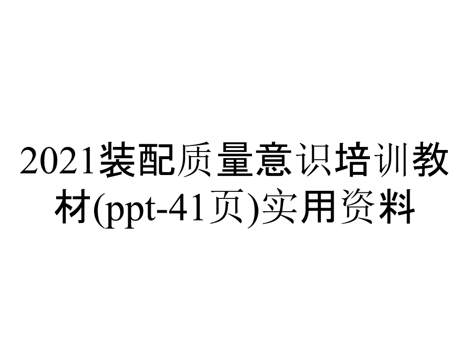 2021装配质量意识培训教材(41张)实用_第1页