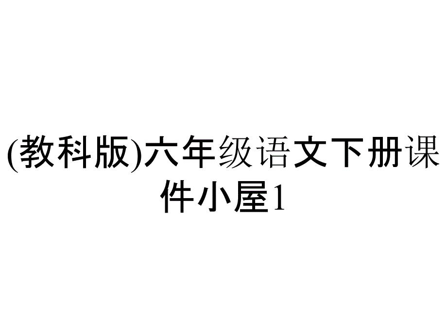 (教科版)六年级语文下册课件小屋1_第1页