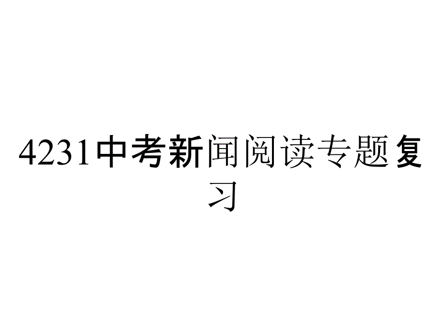 4231中考新闻阅读专题复习_第1页