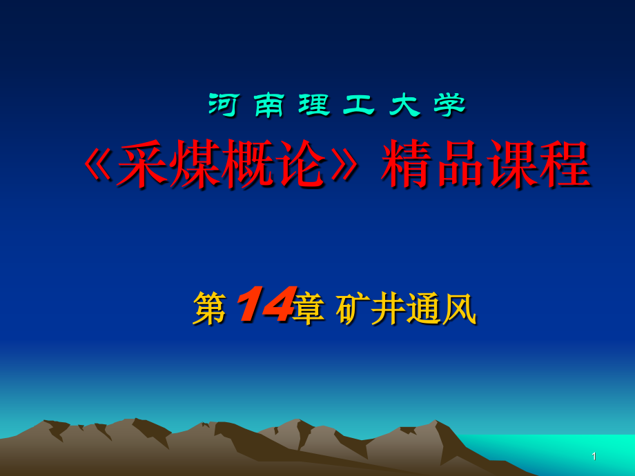 《采煤概論》電子教案 礦井通風_第1頁