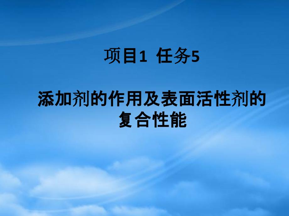 教案-助剂-项目1任务5(添加剂的作用及表面活性剂的复合性能)bsjl_第1页