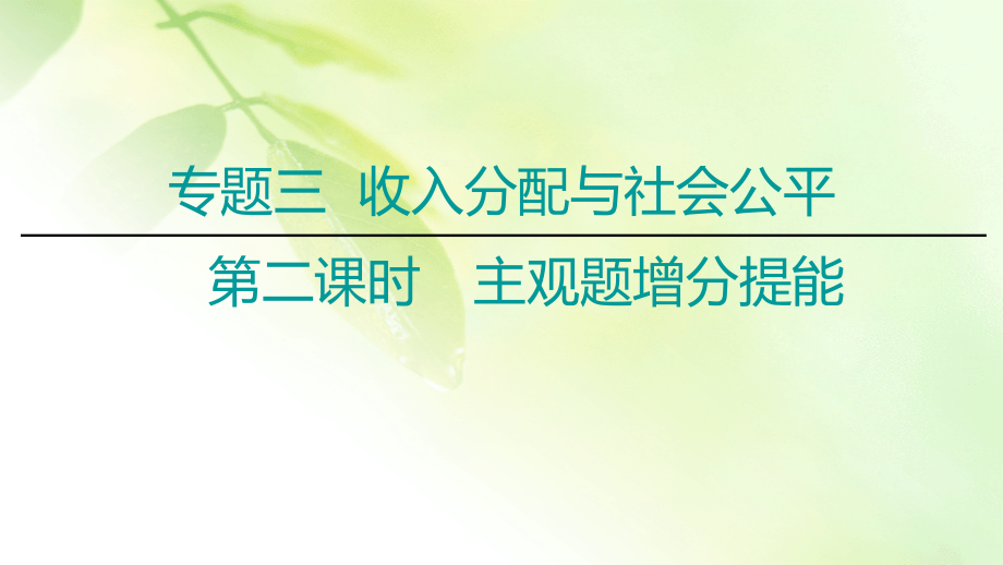 2020屆高考政治二輪總復習課件：第1部分專題3收入分配與社會公平第2課時主觀題增分提能_第1頁