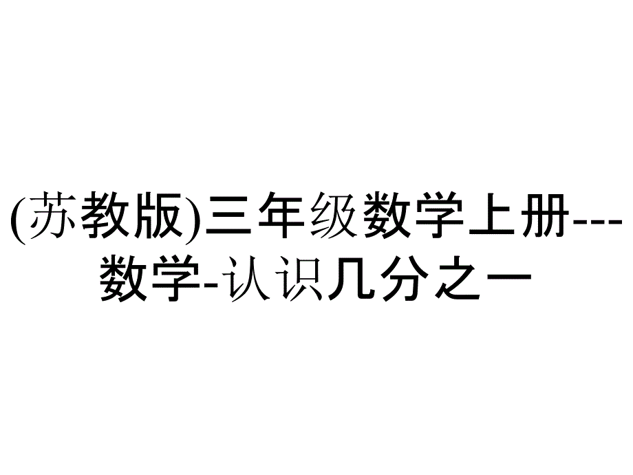 (苏教版)三年级数学上册---数学-认识几分之一_第1页