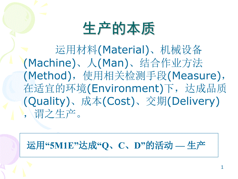 生產計劃與物料控制_第1页