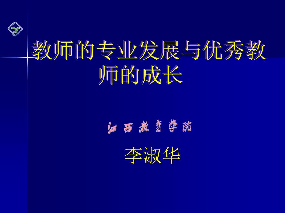 教师的专业发展与优秀教师的成长讲义bsrf_第1页