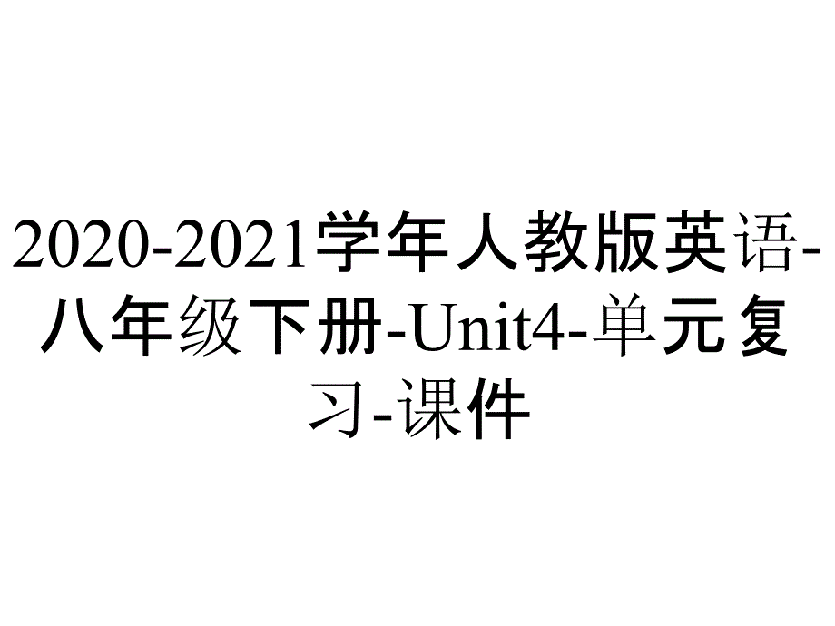 2020-2021学年人教版英语-八年级下册-Unit4-单元复习-课件_第1页