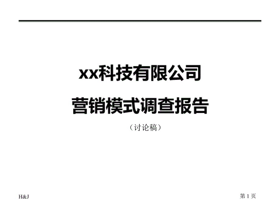 某科技有限公司营销模式调查报告caws_第1页