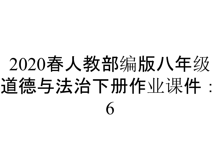 2020春人教部編版八年級道德與法治下冊作業(yè)課件：6.4國家監(jiān)察機(jī)關(guān)(共20張PPT)_第1頁