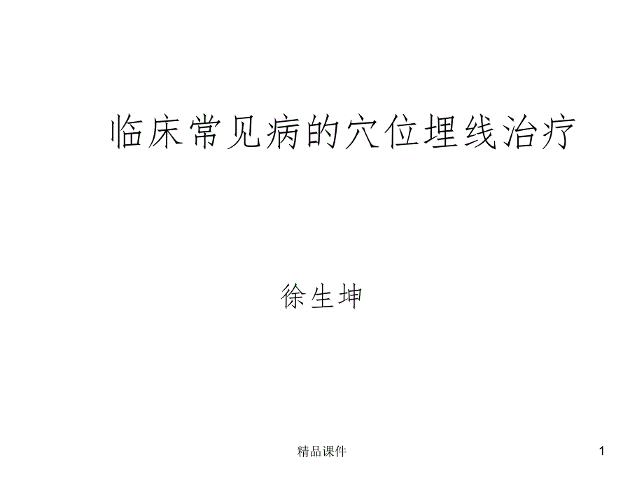 常见病的穴位埋线治疗课件_第1页