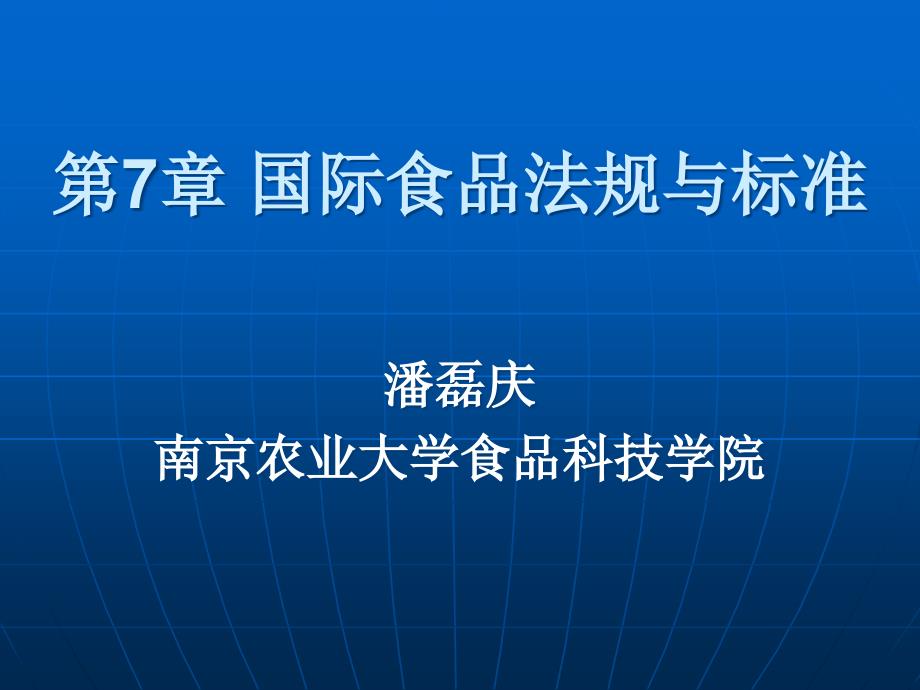 南农食品标准与法规第7章_国际食品法规与标准-讲课cejc_第1页