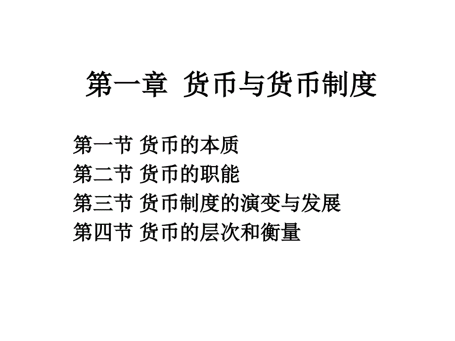 第一章 货币与货币制度4_第1页