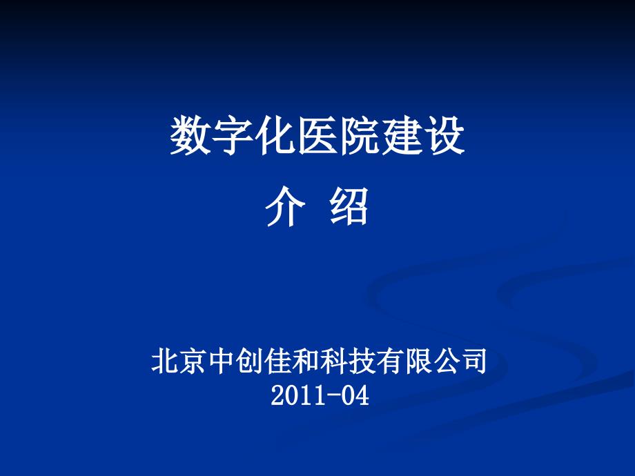 数字化医院建设详细介绍cqqt_第1页