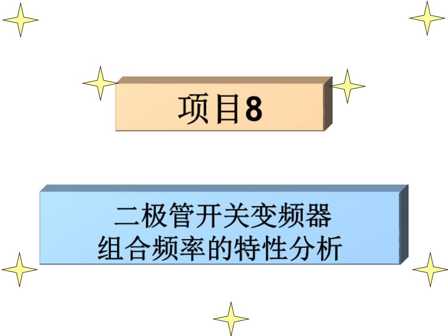 二极管开关变频器组合频率的特性分析_第1页